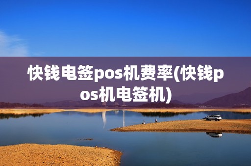 快钱电签pos机费率(快钱pos机电签机) 快钱电签pos机费率(快钱pos机电签机)