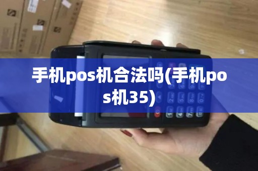 手机pos机合法吗(手机pos机35)