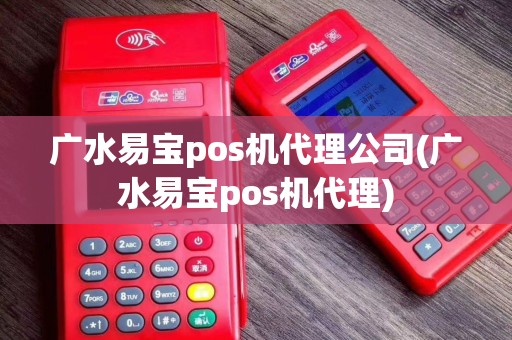 广水易宝pos机代理公司(广水易宝pos机代理)