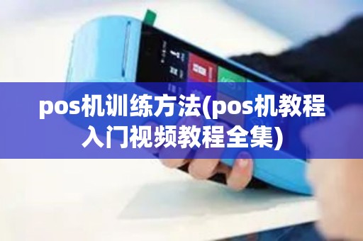 pos机训练方法(pos机教程入门视频教程全集)