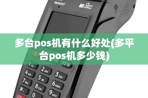多台pos机有什么好处(多平台pos机多少钱)