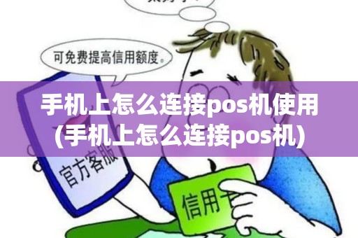 手机上怎么连接pos机使用(手机上怎么连接pos机)