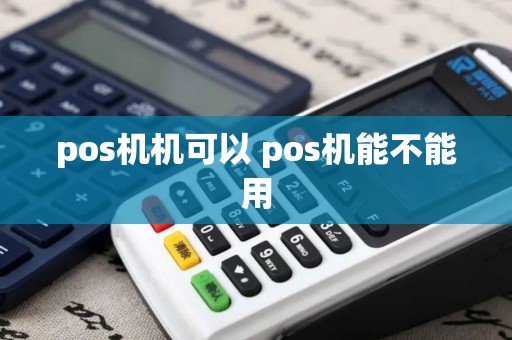 pos机机可以 pos机能不能用
