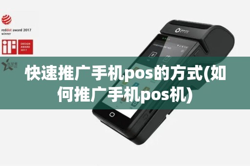 快速推广手机pos的方式(如何推广手机pos机)