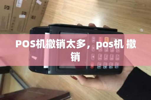 POS机撤销太多，pos机 撤销
