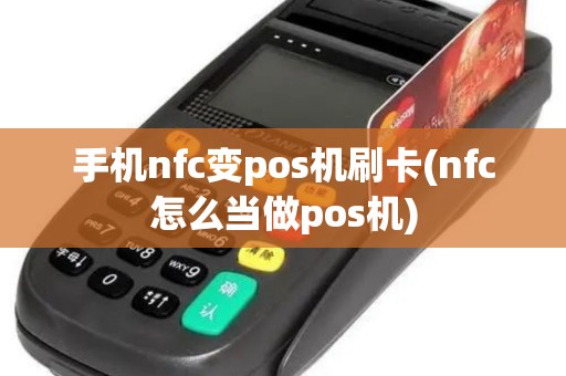 手机nfc变pos机刷卡(nfc怎么当做pos机)