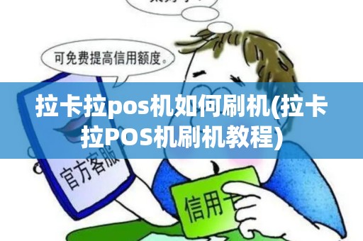拉卡拉pos机如何刷机(拉卡拉POS机刷机教程)