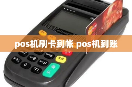 pos机刷卡到帐 pos机到账