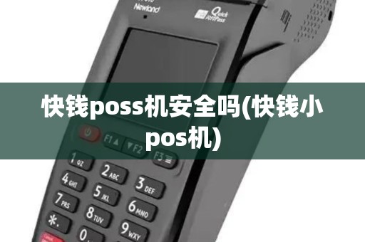 快钱poss机安全吗(快钱小pos机)