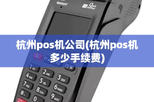 杭州pos机公司(杭州pos机多少手续费)