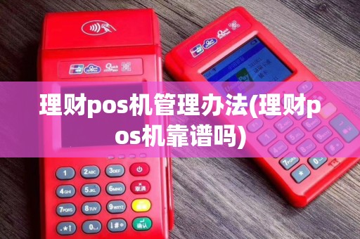 理财pos机管理办法(理财pos机靠谱吗)