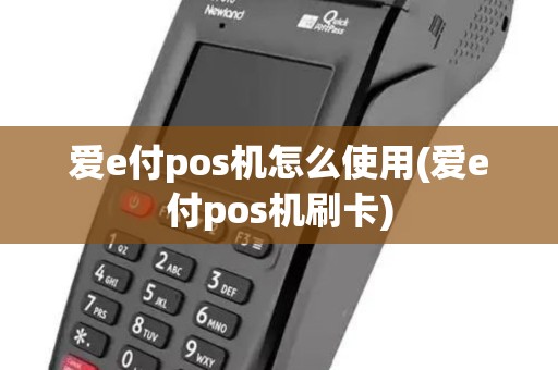 爱e付pos机怎么使用(爱e付pos机刷卡)
