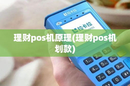 理财pos机原理(理财pos机划款)