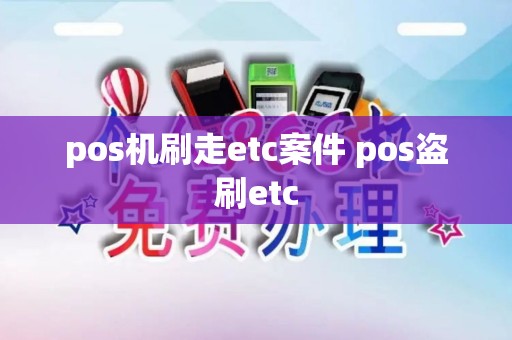 pos机刷走etc案件 pos盗刷etc