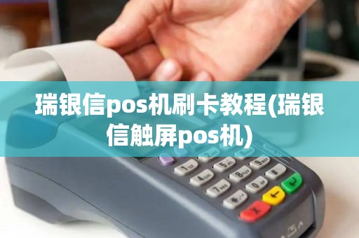 瑞银信pos机刷卡教程(瑞银信触屏pos机)