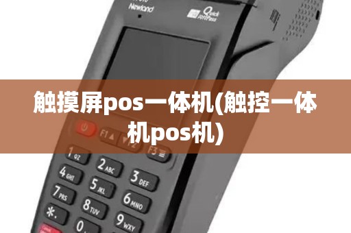 触摸屏pos一体机(触控一体机pos机)