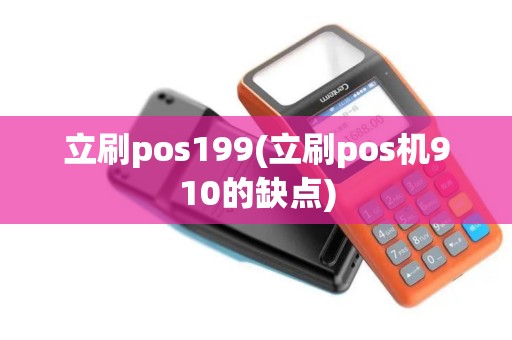 立刷pos199(立刷pos机910的缺点)