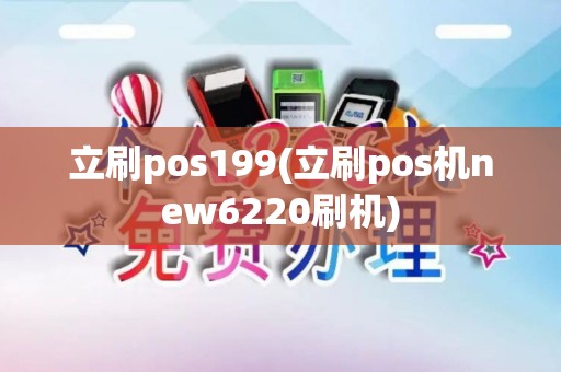 立刷pos199(立刷pos机new6220刷机)