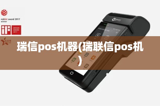 瑞信pos机器(瑞联信pos机)