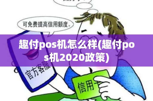 趣付pos机怎么样(趣付pos机2020政策)