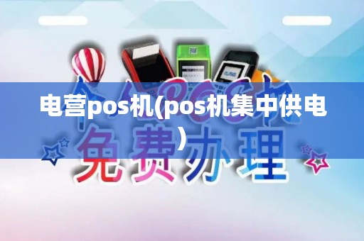 电营pos机(pos机集中供电)