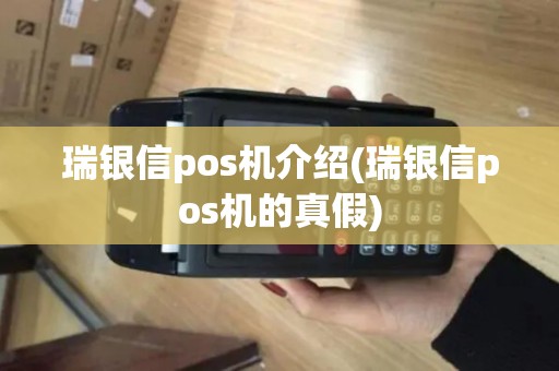 瑞银信pos机介绍(瑞银信pos机的真假)