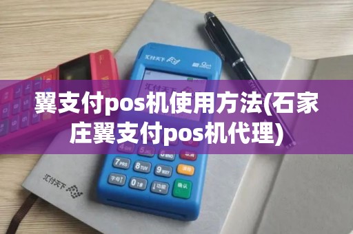 翼支付pos机使用方法(石家庄翼支付pos机代理)