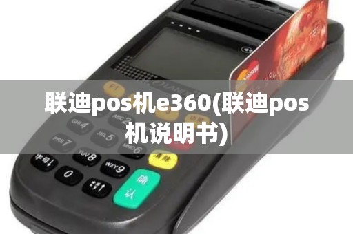 联迪pos机e360(联迪pos机说明书)