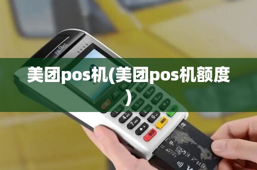 美团pos机(美团pos机额度)