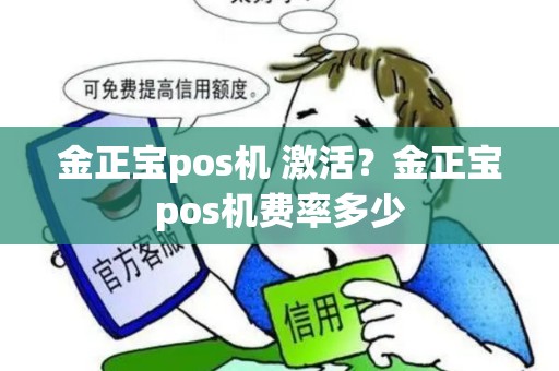 金正宝pos机 激活？金正宝pos机费率多少