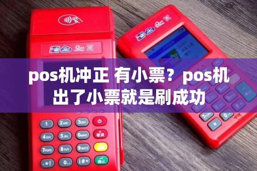 pos机冲正 有小票？pos机出了小票就是刷成功