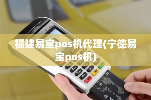 福建易宝pos机代理(宁德易宝pos机)