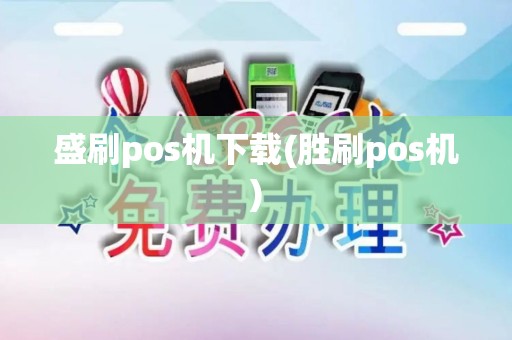 盛刷pos机下载(胜刷pos机)