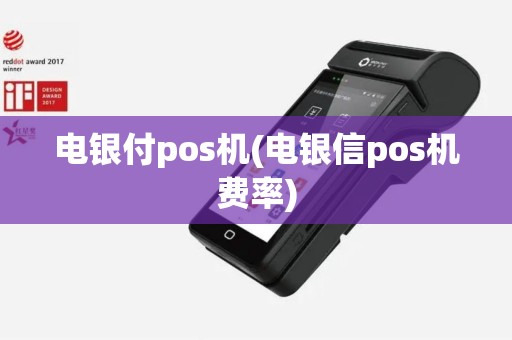 电银付pos机(电银信pos机费率)