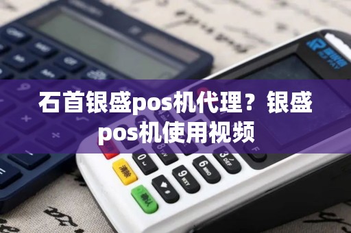 石首银盛pos机代理？银盛pos机使用视频