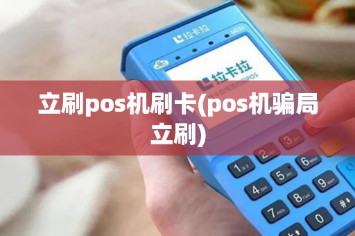 立刷pos机刷卡(pos机骗局立刷)