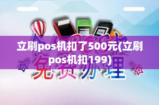 立刷pos机扣了500元(立刷pos机扣199)