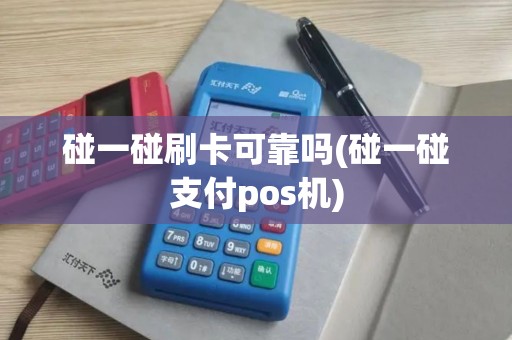 碰一碰刷卡可靠吗(碰一碰支付pos机)