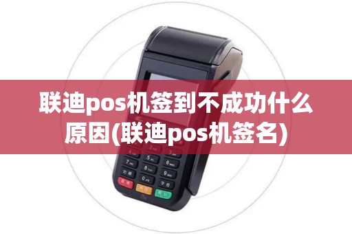 联迪pos机签到不成功什么原因(联迪pos机签名)