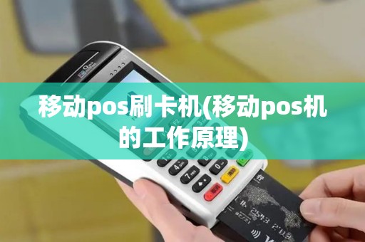 移动pos刷卡机(移动pos机的工作原理)