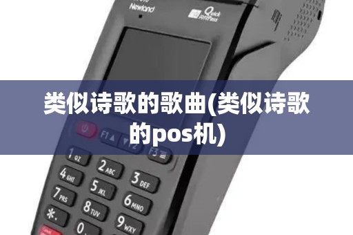 类似诗歌的歌曲(类似诗歌的pos机)
