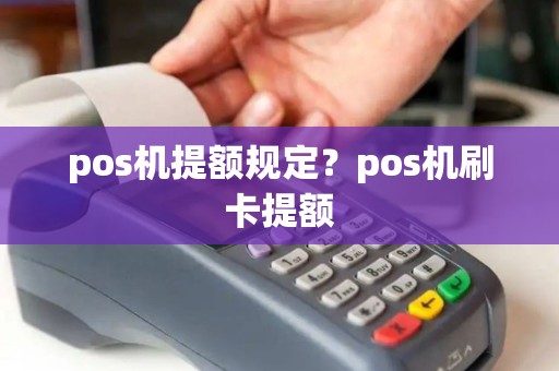 pos机提额规定？pos机刷卡提额