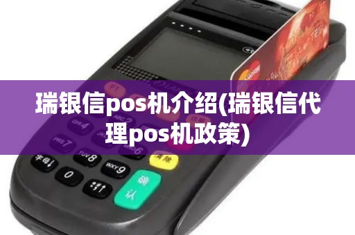 瑞银信pos机介绍(瑞银信代理pos机政策)