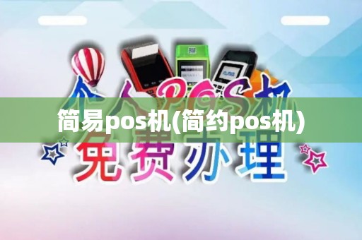 简易pos机(简约pos机)