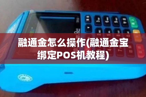 融通金怎么操作(融通金宝绑定POS机教程)