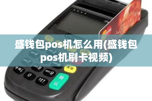 盛钱包pos机怎么用(盛钱包pos机刷卡视频)