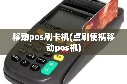 移动pos刷卡机(点刷便携移动pos机)