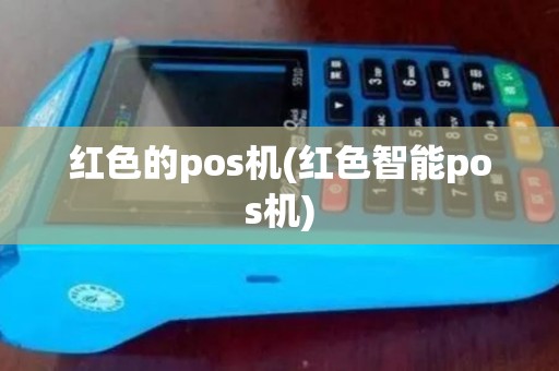 红色的pos机(红色智能pos机)