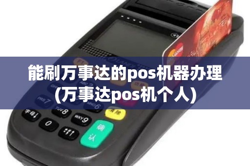 能刷万事达的pos机器办理(万事达pos机个人)