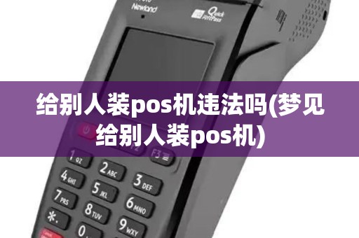 给别人装pos机违法吗(梦见给别人装pos机)